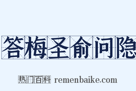 答梅圣俞问隐是什么意思的图片